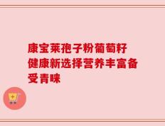 康宝莱孢子粉葡萄籽 健康新选择营养丰富备受青睐