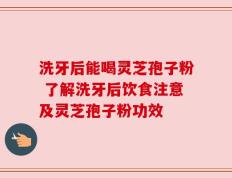 洗牙后能喝灵芝孢子粉 了解洗牙后饮食注意及灵芝孢子粉功效