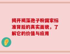 揭开褐藻孢子粉国家标准背后的真实面貌，了解它的价值与应用