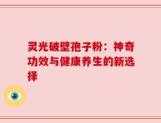 灵光破壁孢子粉：神奇功效与健康养生的新选择