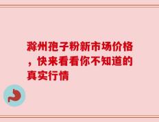 滁州孢子粉新市场价格，快来看看你不知道的真实行情