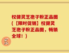 权健灵芝孢子粉正品图(【限时促销】权健灵芝孢子粉正品图，畅销全球！)