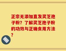 正宗无添加直发灵芝孢子粉？了解灵芝孢子粉的功效与正确食用方法？