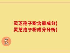 灵芝孢子粉含量成分(灵芝孢子粉成分分析)