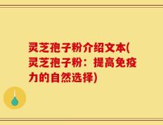 灵芝孢子粉介绍文本(灵芝孢子粉：提高免疫力的自然选择)