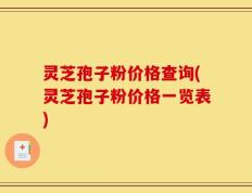 灵芝孢子粉价格查询(灵芝孢子粉价格一览表)