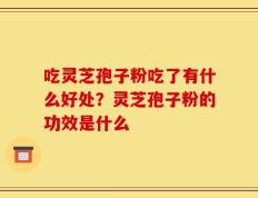 吃灵芝孢子粉吃了有什么好处？灵芝孢子粉的功效是什么