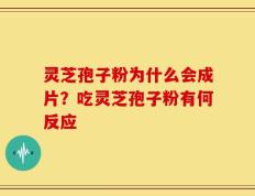 灵芝孢子粉为什么会成片？吃灵芝孢子粉有何反应