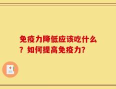 免疫力降低应该吃什么？如何提高免疫力？