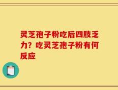 灵芝孢子粉吃后四肢乏力？吃灵芝孢子粉有何反应