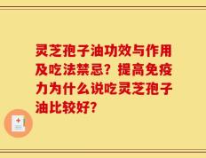 灵芝孢子油功效与作用及吃法禁忌？提高免疫力为什么说吃灵芝孢子油比较好？