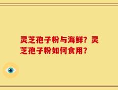灵芝孢子粉与海鲜？灵芝孢子粉如何食用？