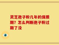 灵芝孢子粉几年的保质期？怎么判断孢子粉过期了没