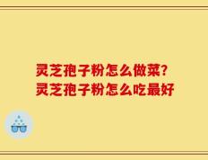 灵芝孢子粉怎么做菜？灵芝孢子粉怎么吃最好