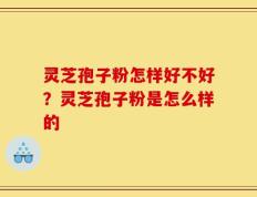 灵芝孢子粉怎样好不好？灵芝孢子粉是怎么样的