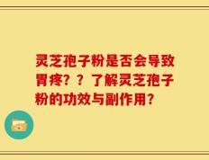 灵芝孢子粉是否会导致胃疼？？了解灵芝孢子粉的功效与副作用？