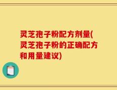 灵芝孢子粉配方剂量(灵芝孢子粉的正确配方和用量建议)