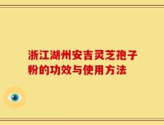 浙江湖州安吉灵芝孢子粉的功效与使用方法