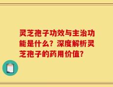 灵芝孢子功效与主治功能是什么？深度解析灵芝孢子的药用价值？