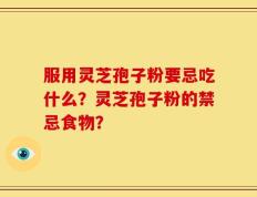 服用灵芝孢子粉要忌吃什么？灵芝孢子粉的禁忌食物？