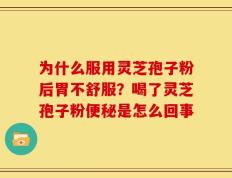 为什么服用灵芝孢子粉后胃不舒服？喝了灵芝孢子粉便秘是怎么回事