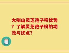 大别山灵芝孢子粉优势？了解灵芝孢子粉的功效与优点？