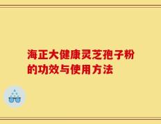 海正大健康灵芝孢子粉的功效与使用方法