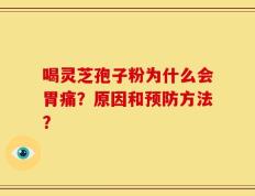 喝灵芝孢子粉为什么会胃痛？原因和预防方法？