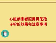 心脏病患者服用灵芝孢子粉的效果和注意事项