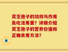 灵芝孢子的功效与作用及吃法用量？详细介绍灵芝孢子的营养价值和正确食用方法？