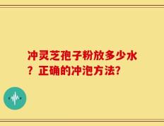 冲灵芝孢子粉放多少水？正确的冲泡方法？