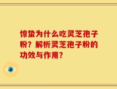 惊蛰为什么吃灵芝孢子粉？解析灵芝孢子粉的功效与作用？
