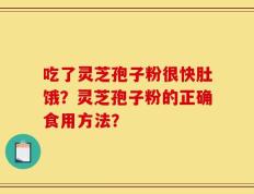 吃了灵芝孢子粉很快肚饿？灵芝孢子粉的正确食用方法？