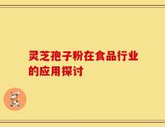 灵芝孢子粉在食品行业的应用探讨