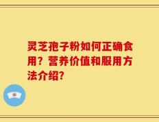 灵芝孢子粉如何正确食用？营养价值和服用方法介绍？