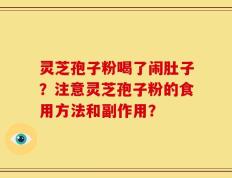 灵芝孢子粉喝了闹肚子？注意灵芝孢子粉的食用方法和副作用？