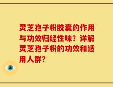 灵芝孢子粉胶囊的作用与功效归经性味？详解灵芝孢子粉的功效和适用人群？