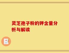 灵芝孢子粉的钾含量分析与解读