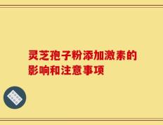 灵芝孢子粉添加激素的影响和注意事项