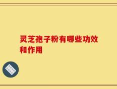 灵芝孢子粉有哪些功效和作用