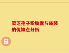 灵芝孢子粉胶囊与袋装的优缺点分析