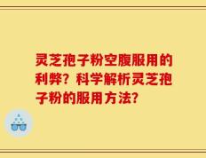 灵芝孢子粉空腹服用的利弊？科学解析灵芝孢子粉的服用方法？