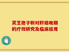 灵芝孢子粉对肝癌晚期的疗效研究及临床应用