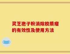 灵芝孢子粉消除胶质瘤的有效性及使用方法