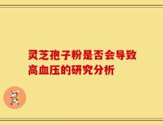 灵芝孢子粉是否会导致高血压的研究分析