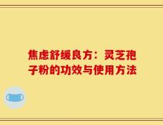 焦虑舒缓良方：灵芝孢子粉的功效与使用方法