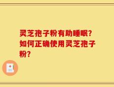 灵芝孢子粉有助睡眠？如何正确使用灵芝孢子粉？