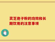 灵芝孢子粉的功效和长期饮用的注意事项