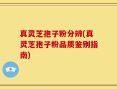 真灵芝孢子粉分辨(真灵芝孢子粉品质鉴别指南)