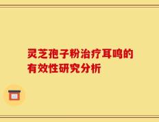 灵芝孢子粉治疗耳鸣的有效性研究分析